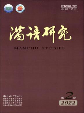 满语研究期刊